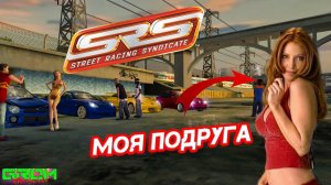 У МЕНЯ ТЕПЕРЬ ПОДРУГА ЕСТЬ. (да не одна) (Street Racing Syndicate #2)