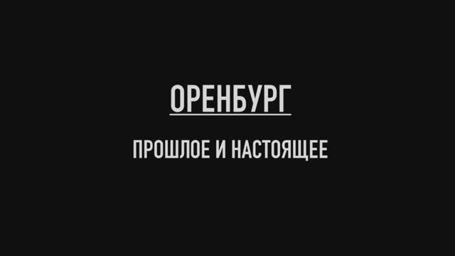 Оренбург: прошлое и настоящее