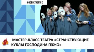 МАСТЕР-КЛАСС ТЕАТРА «СТРАНСТВУЮЩИЕ КУКЛЫ ГОСПОДИНА ПЭЖО»