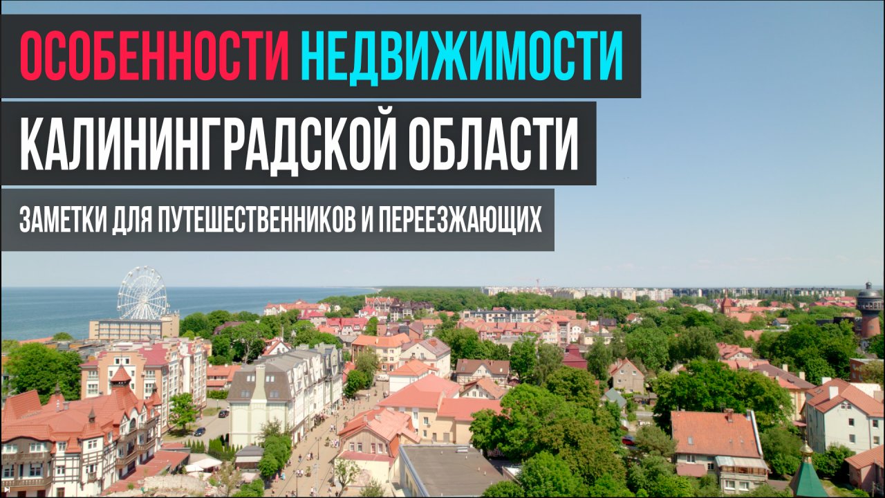 Переезд в Калининград: заметки для путешественников и переезжающих