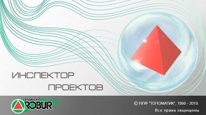 Возможности программы Инспектор проектов Топоматик Robur