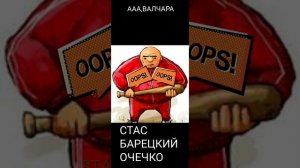 СТАС БАРЕЦКИЙ ОЧЕЧКО