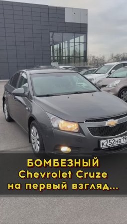 Chevrolet Cruze на первый взгляд 🔥 #автоподборспб #автоподбормосква #автоизевропы