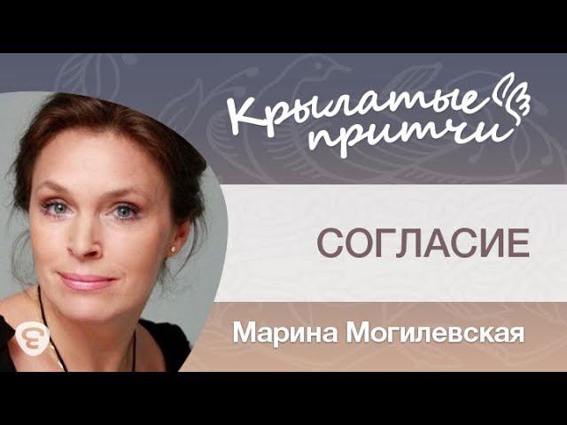 Согласие - Притча на ночь для детей - Марина Могилевская
