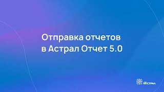 Как отправить отчет в Астрал Отчет 5.0