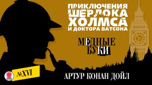 АРТУР КОНАН ДОЙЛ «МЕДНЫЕ БУКИ» Аудиокнига. Читает Александр Бордуков