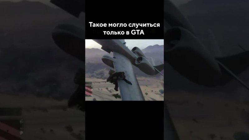 Такое могло случиться только в гта 5)