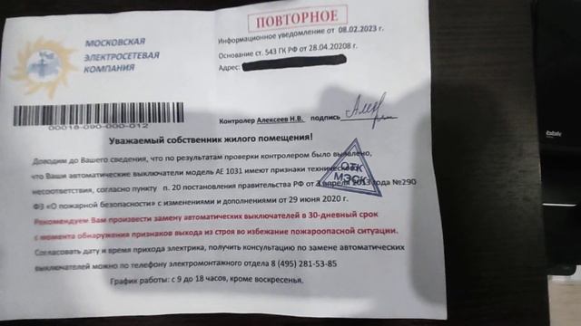 Лохотроное письмо и развод  - Московская Электросетевая компания.