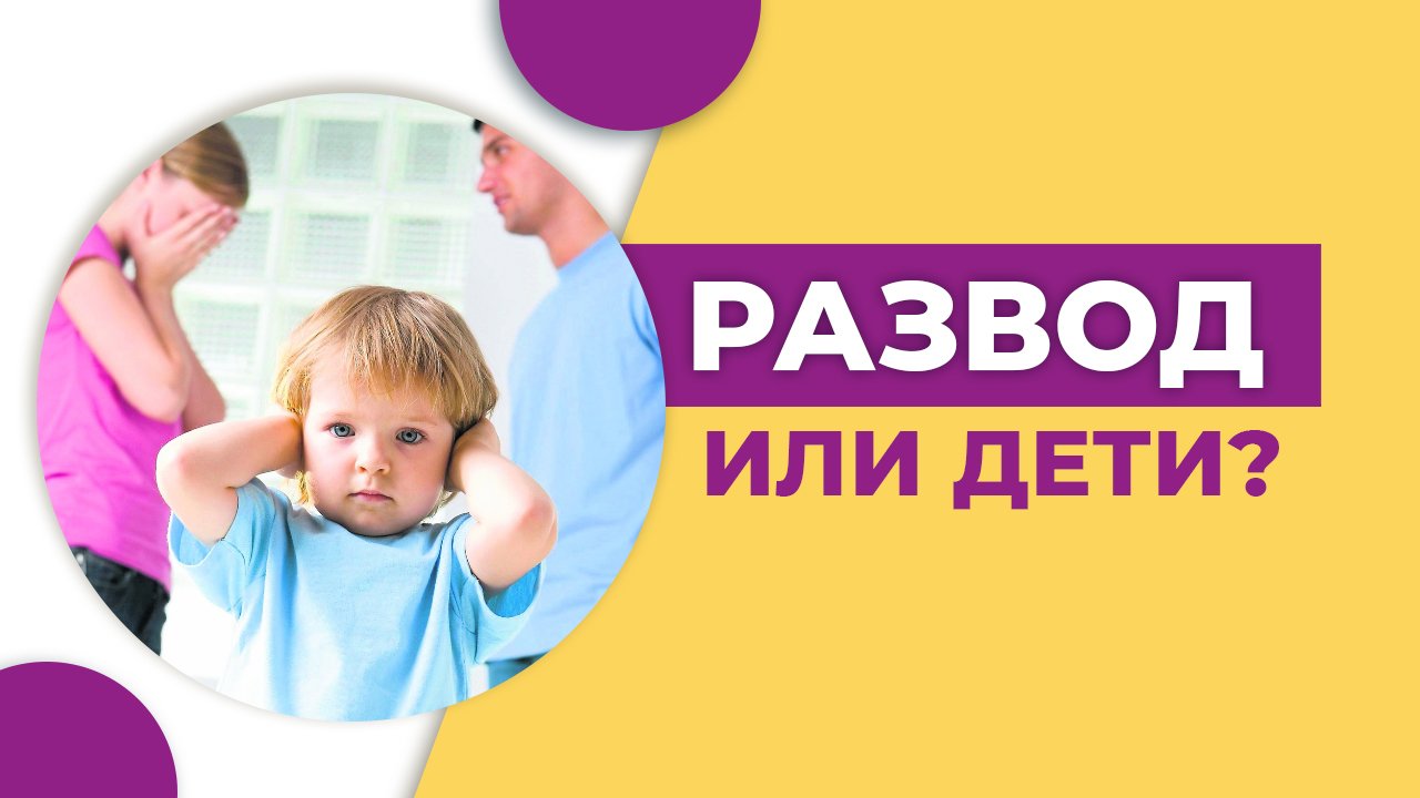 Развод с детьми. Сохранить семью ради детей? Развод с супругой. Расторжение брака