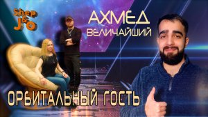 АХМЕД I Канал ВЕЛИЧАЙШИЙ I Орбитальный ГОСТЬ