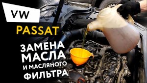 Замена масла и масляного фильтра в двигателе автомобиля Volkswagen Passat 7 1.8 TSI