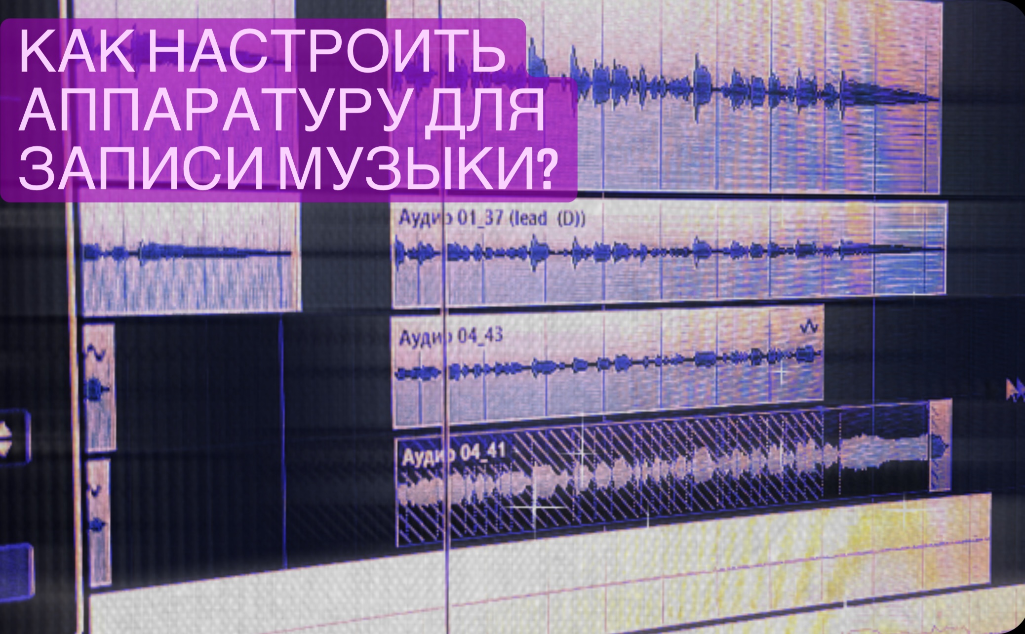 Как настроить аппаратуру для звукозаписи?