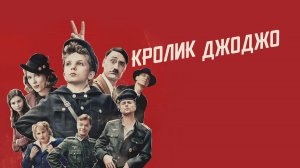 Кролик Джоджо | Jojo Rabbit (2019)