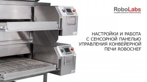 Настройки и работа с сенсорной панелью управления конвейерной печи RoboChef