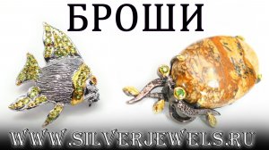 Обзор серебряных украшений. Серебряные броши с натуральными камнями, ручная работа,  Сильверджевелс