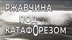 РЖАВЕЕТ под катафОрезным грунтом, почему, как исправить