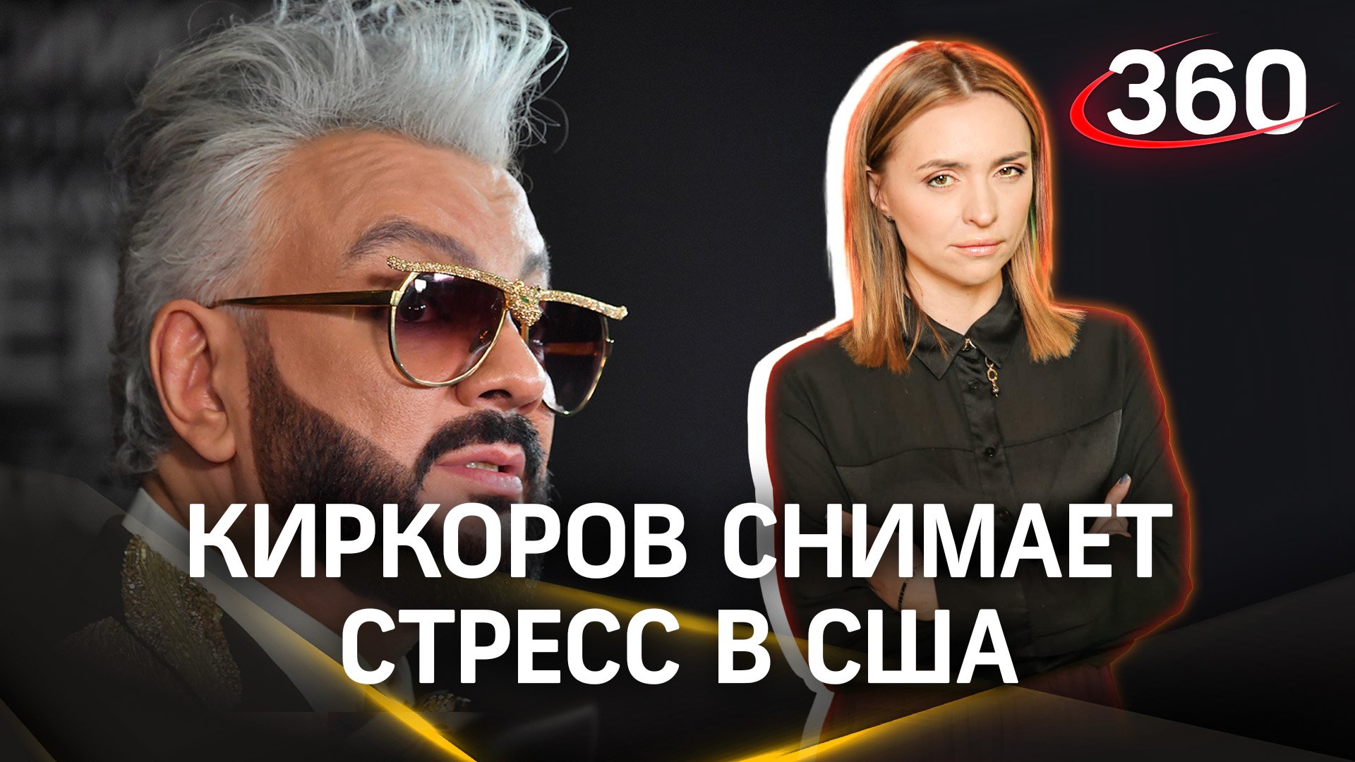 Киркоров после скандала с «голой» вечеринкой Ивлеевой снимает стресс на концерте Мадонны в США