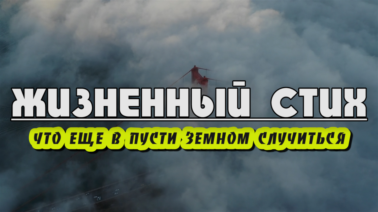 ♪♪? Жизненный стих о Боге | Что ещё в пути земном случится | Красивый стихи | Lyrics