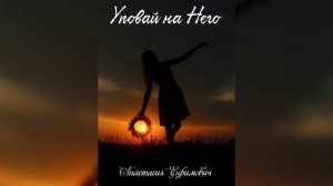 Анастасия Ефимович - уповай на Него