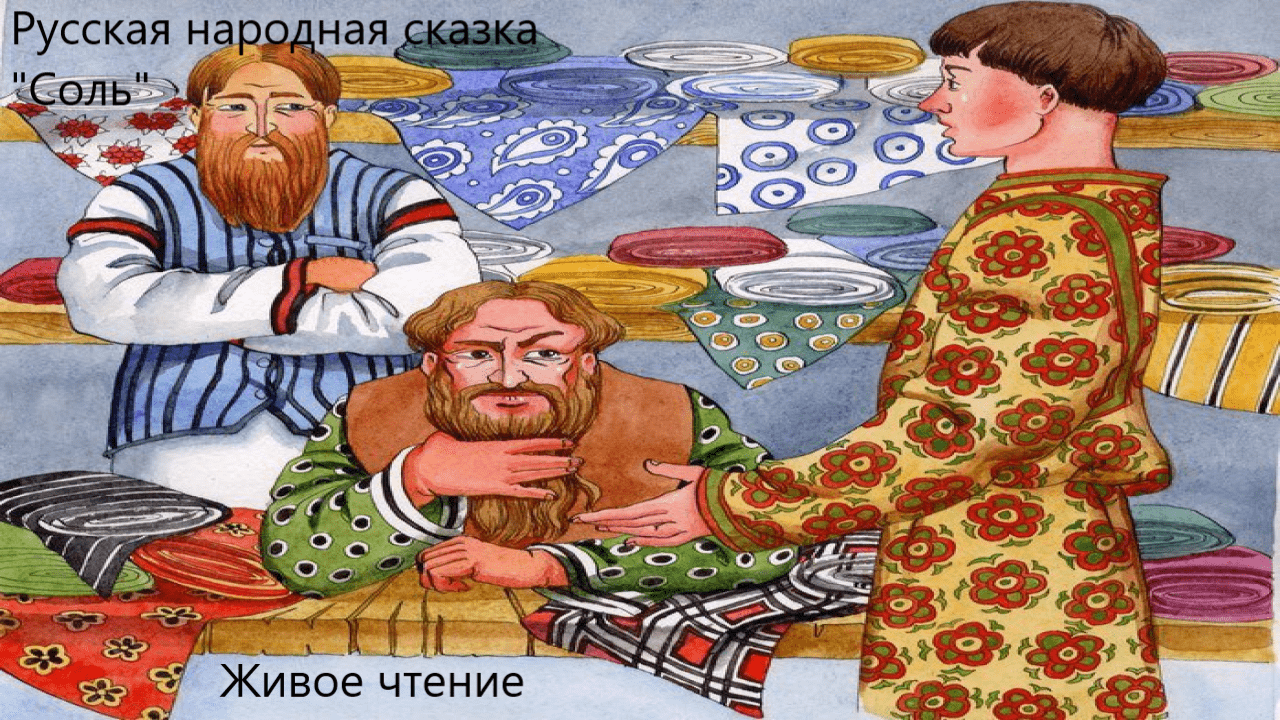 Русская народная сказка "Соль". Живое чтение