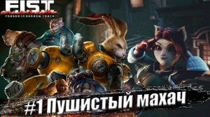 F.I.S.T.: Forged In Shadow Torch Прохождение #1. Пушистый махач