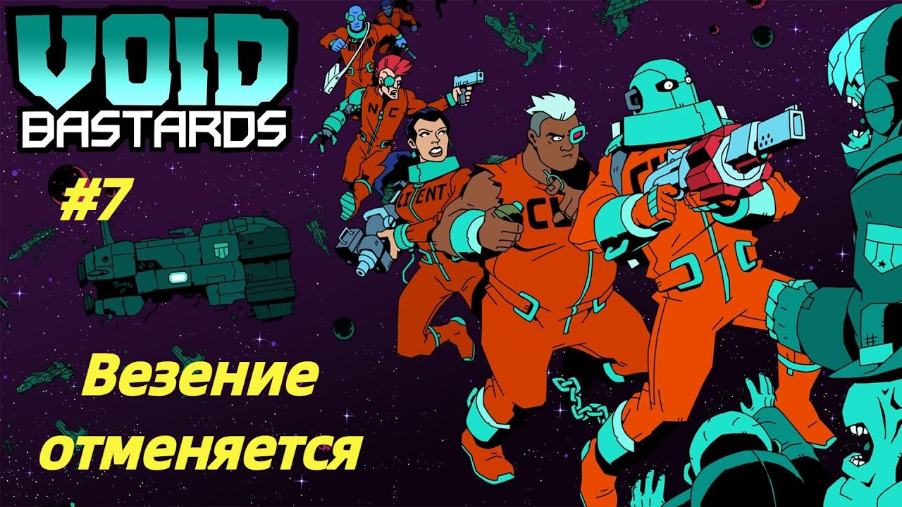 ВЕЗЕНИЕ ОТМЕНЯЕТСЯ | Void Bastards прохождение #7 (Максимальная сложность)