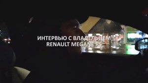 Обзор Renault Megane RS (+ гонка против Bmw F30)
