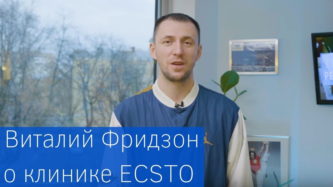 Отзыв Виталия Фридзона о клинике спортивной травматологии ECSTO