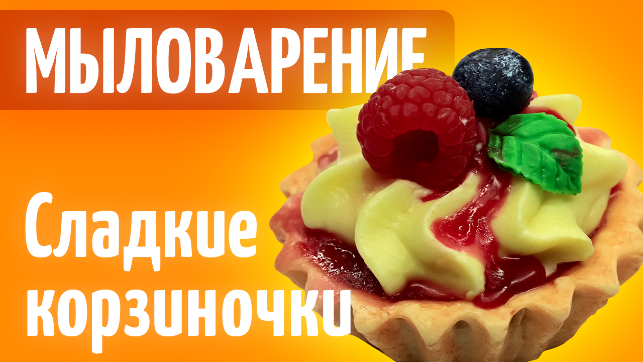 СЛАДКИЕ КОРЗИНОЧКИ ИЗ МЫЛА | МЫЛОВАРЕНИЕ | Форма тарталетка | Как упаковать мыло |