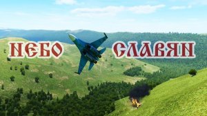 Небо Славян | DCS moments