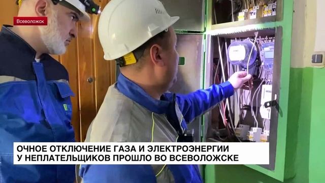 Очное отключение газа и электроэнергии у неплательщиков прошло во Всеволожске