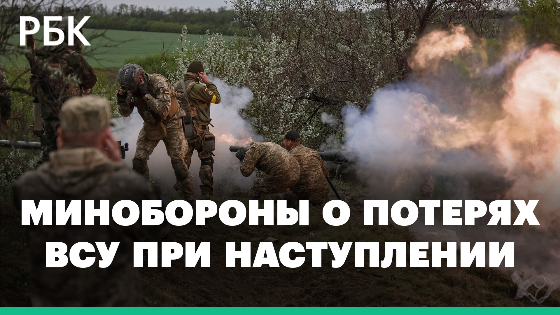 Минобороны заявило о провале попыток контрнаступления украинских войск
