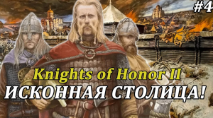 👑ПАДЕНИЕ КИЕВА!👑 Knights of Honor 2: Sovereign #прохождение за Новгород #4
