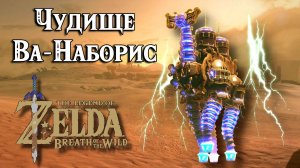 Чудище Ва-Наборис. Ярость Урбозы. The Legend of Zelda Breath of the Wild. Divine Beast Vah Naboris