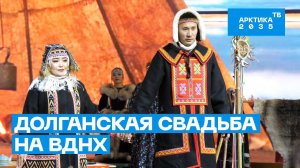 Долганская свадьба на ВДНХ