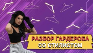 Разбор гардероба со стилистом ?