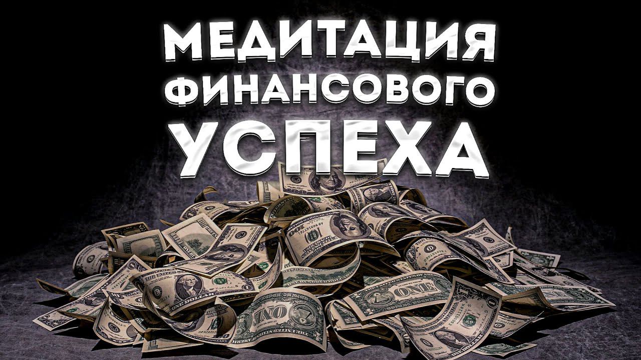ЛУЧШАЯ МЕДИТАЦИЯ для СНА на ДЕНЬГИ, БОГАТСТВО и УСПЕХ.