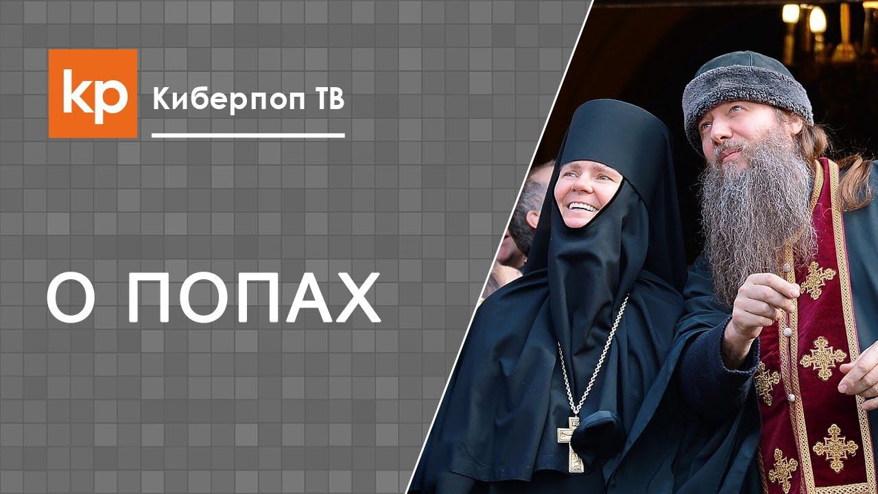 Православный священник и целибат