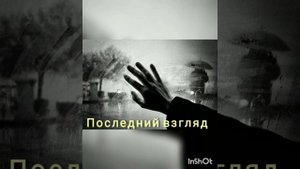 Короткий рассказ : "Последний взгляд". Аудио рассказы. Короткие рассказы. Автор Богдан Калинин
