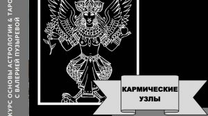 Кармические узлы Раху и Кету. Значение. Структура затмений. Понятие Кармы. Валерия Пузырева