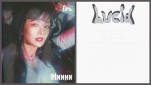 (G)-IDLE –Lucid (Текст/Кириллизация/Перевод) | lira