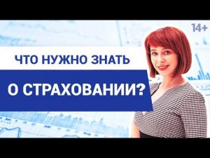 Для чего нужно страхование? // Какие виды добровольного страхования существуют?