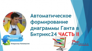 Битрикс24 - Как правильно формировать диаграмму Ганта. Автоматическое формирование связей для Ганта