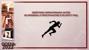 Действие нормативных актов во времени, в пространстве
