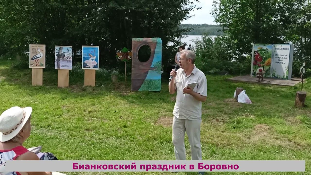 Бианковский альманах 2024г посвящён Крониду Гарновскому. Бианковский праздник в Боровно