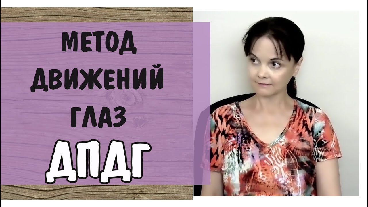 Метод движений глаз ДПДГ. Работа с психологической травмой