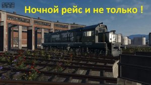 Derail Valley / Ночной рейс и не только .