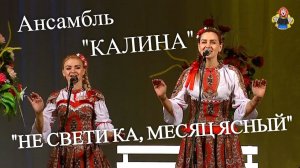 Ансамбль " КАЛИНА " с песней " НЕ СВЕТИ КА МЕСЯЦ ЯСНЫЙ ", " В гостях у Митрофановны "
