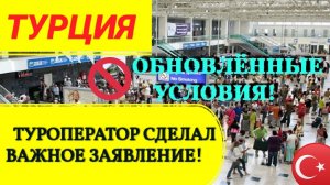 ТУРЦИЯ 2022☝️ОБНОВЛЁННЫЕ УСЛОВИЯ! ТУРОПЕРАТОР СДЕЛАЛ ВАЖНОЕ ЗАЯВЛЕНИЕ! НОВОСТИ ТУРЦИИ СЕГОДНЯ 2022