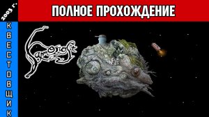 Саморост/Samorost Полное Прохождение